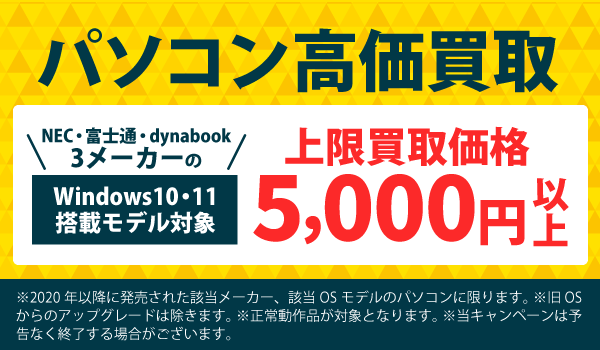 指定メーカーのWindows10、11モデル上限買取価格5千円以上！