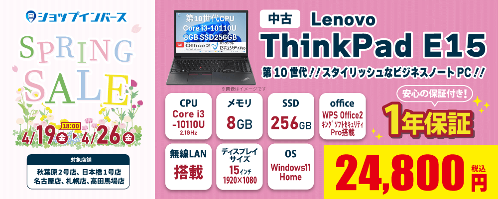 SPRINGセール！Lenovo ThinkPad E15