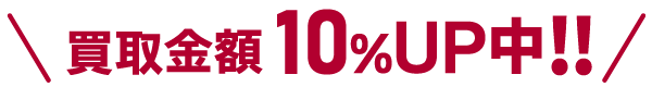 iPhone高額買取！買取金額10%UP