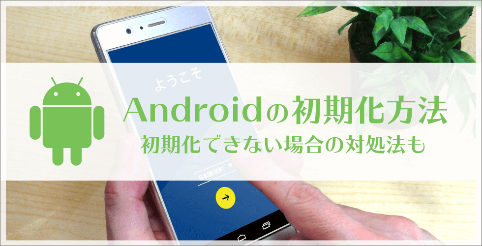 Androidのモバイル内データをリセットする方法｜初期化できない場合の対処法も