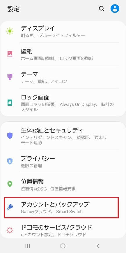 「設定」アプリから「アカウントとバックアップ」へ