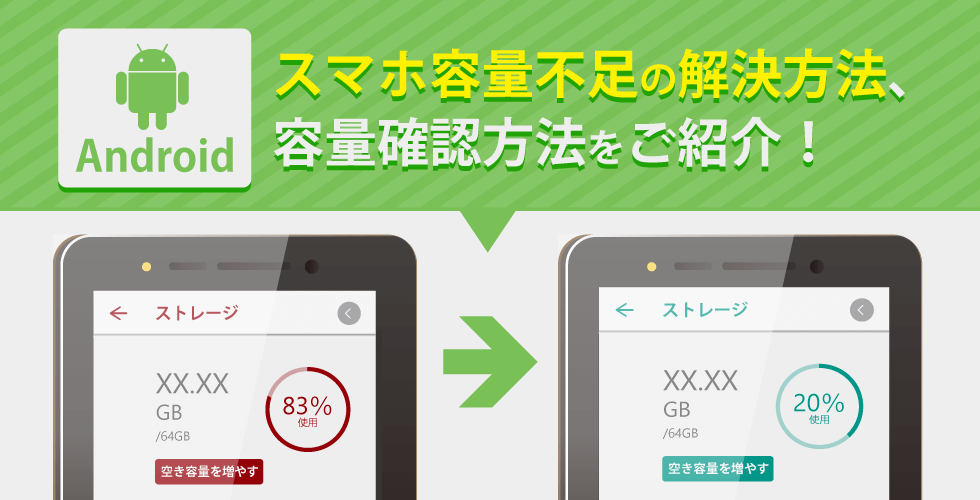 Android本体容量の確認方法 ストレージ不足への対処法5選もご紹介