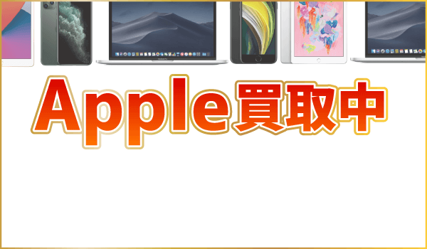 iPhone/iPad/MacなどApple製品高額買取中！