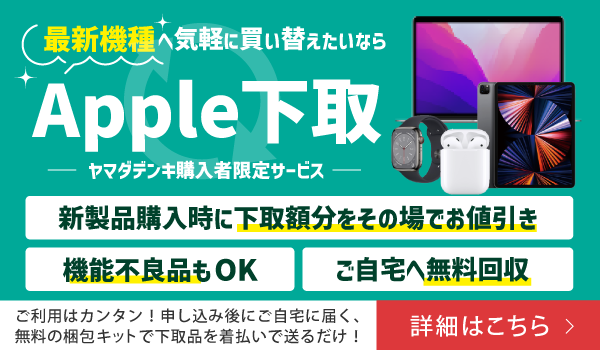 Apple製品下取りサービス