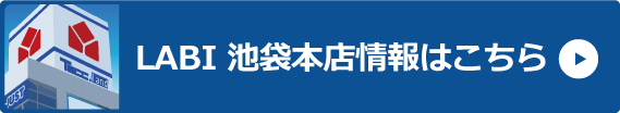 LABI池袋本店情報はこちら