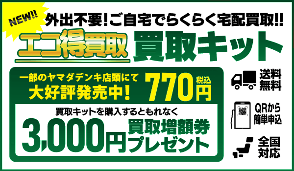 エコ得買取キット