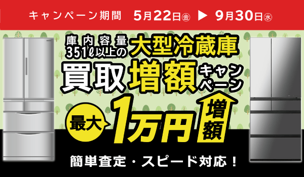 大型冷蔵庫買取増額キャンペーン