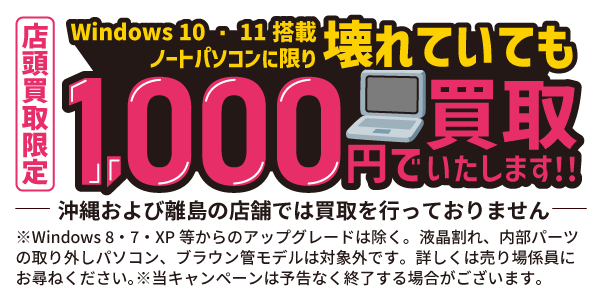 Windows 8・10・11搭載ノートパソコン、壊れていても千円で買取！