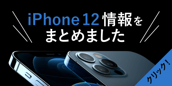 iPhone12の特徴や発売日などまとめました