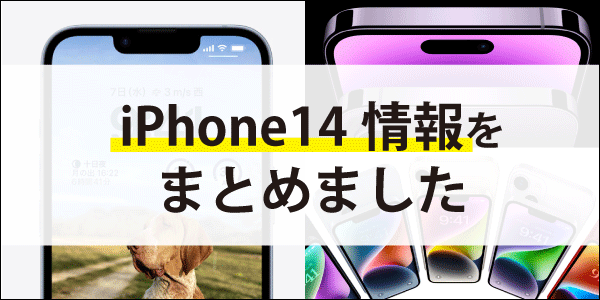 最新「iPhone14シリーズ」発売！新機能や性能が上がったカメラなどの情報をまとめました！