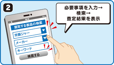 必要事項を入力、検索、査定結果を表示