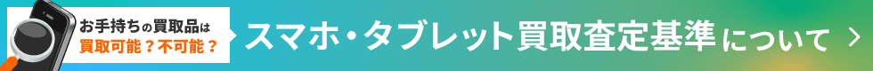 スマホ・タブレットの買取査定基準について