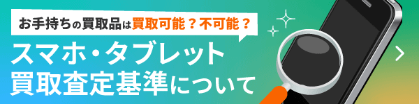 スマホ・タブレットの買取査定基準について