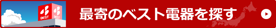 最寄のベスト電器を探す