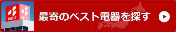 最寄のベスト電器を探す