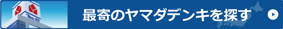 最寄のヤマダデンキを探す