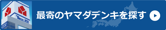 最寄のヤマダデンキを探す