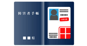有効な本人確認書類：障害者手帳