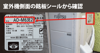 室外機側面の銘板シールより6.3kw