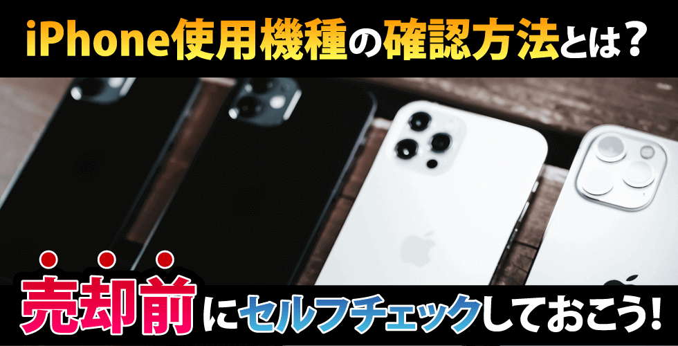 iPhone使用機種の確認方法とは？売却前にセルフチェックしておこう！