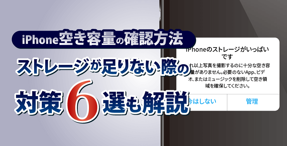 【iPhone空き容量の確認方法】ストレージが足りない際の対策６選も解説