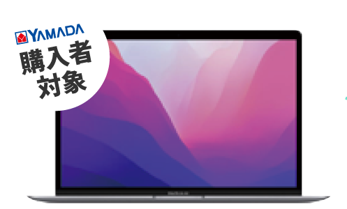 ヤマダデンキでMacBookを購入した方が対象