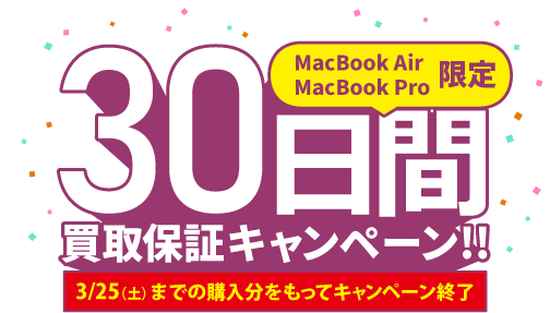MacBook限定 30日間買取保証キャンペーン
