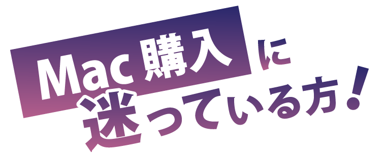 Mac購入に迷っている方にオススメ
