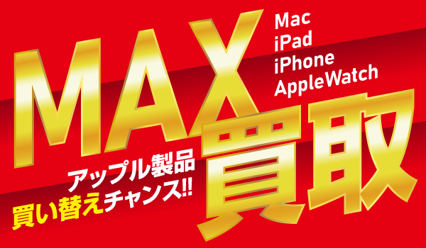 Apple製品MAX買取！