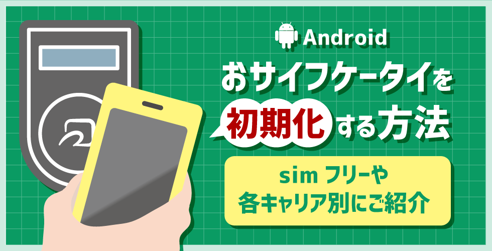 Android おサイフケータイを初期化する方法 Simフリーや各キャリア別にご