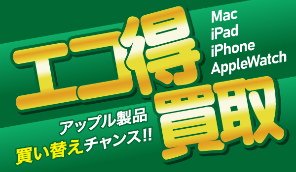 Apple製品エコ得買取！