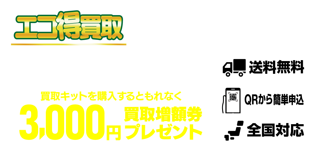 エコ得買取キットのご案内