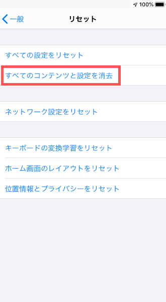 iPhoneの初期化・リセットの手順2.「すべてのコンテンツと設定を消去」を選択する