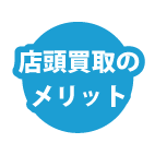 店頭買取のメリット