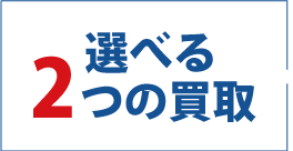 選べる2つの買取方法