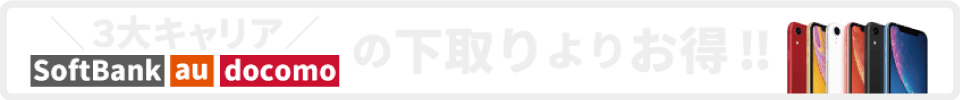 iPhone各キャリア買取比較