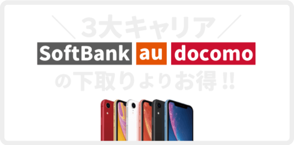 iPhone各キャリア買取比較