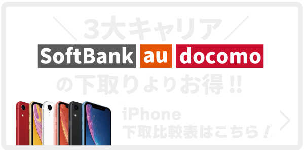 iPhone各キャリア買取比較一覧表