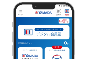 ヤマダデジタル会員アプリ