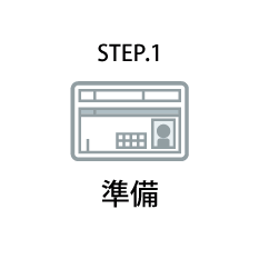 STEP.1　準備