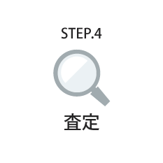 STEP.4　査定