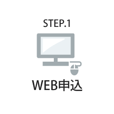 STEP.1　WEB申し込み