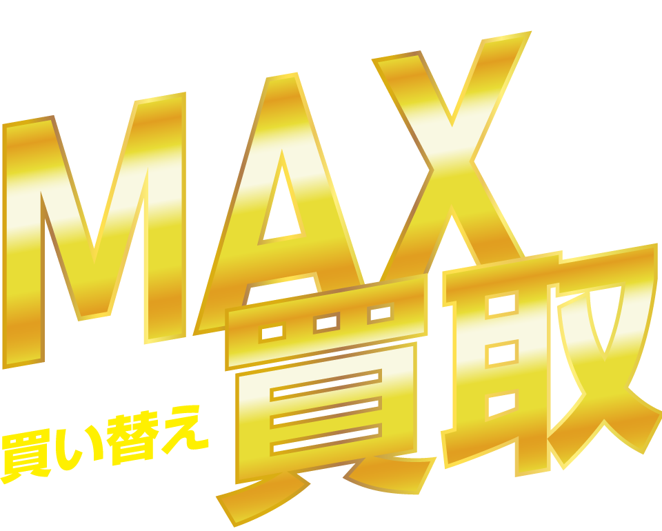 Mac、iPad、iPhoneお売りください！MAX買取！