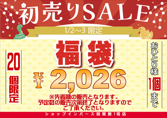 2026年福袋