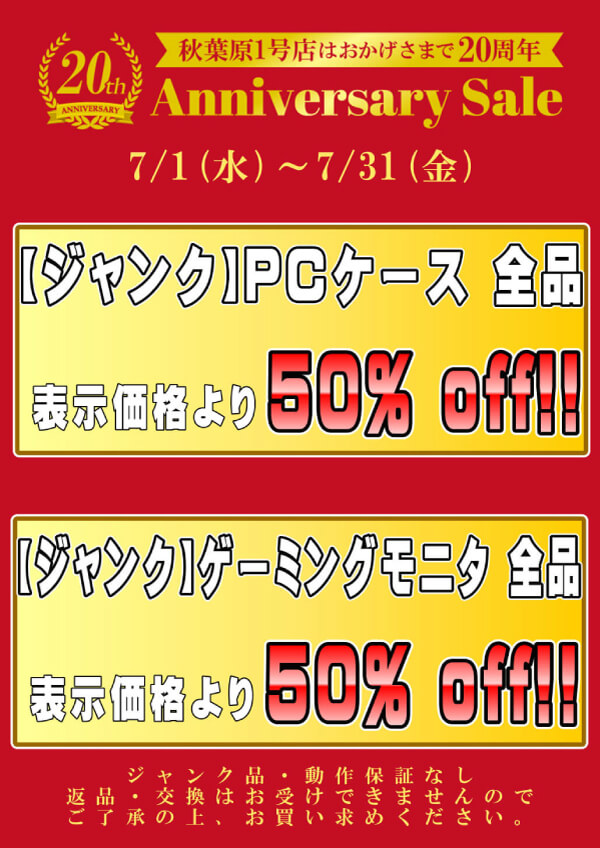 秋葉原1号店 20th Anniversary Sale