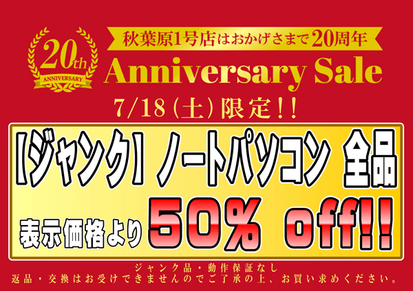 ジャンクノートパソコン全品半額