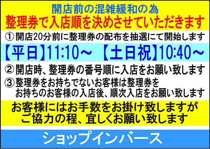 感染予防に伴う整理券注意事項（日本語）