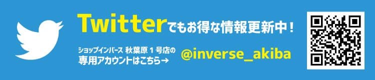 ジャンク専門店ショップインバース秋葉原1号店ツイッターはこちら