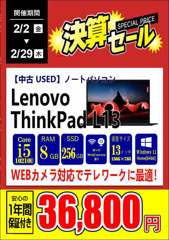 中古 Lenovo ThinkPad L13