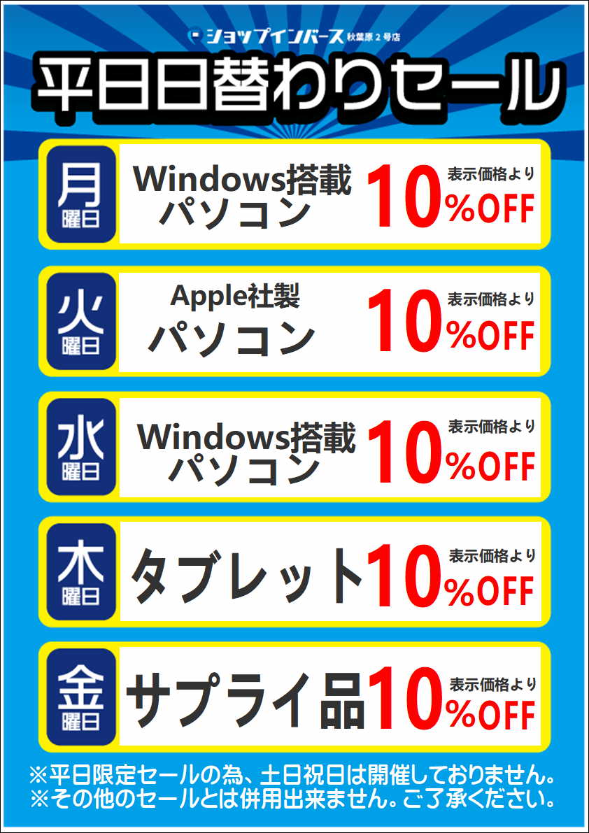 曜日替わりセール